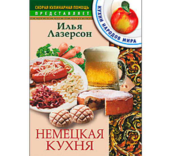 Список литературы немецкая кухня