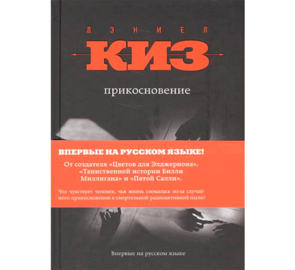 Дэниел киз прикосновение. Прикосновение Дэниел киз книга. Дэниел киз прикосновение обложка. Прикосновение Дэниел киз иллюстрации.