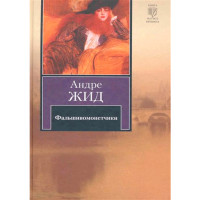 Фальшивомонетчики. Андре Жид