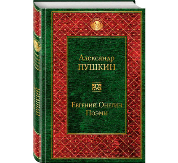 Евгений Онегин. Поэмы. Пушкин Александр Сергеевич