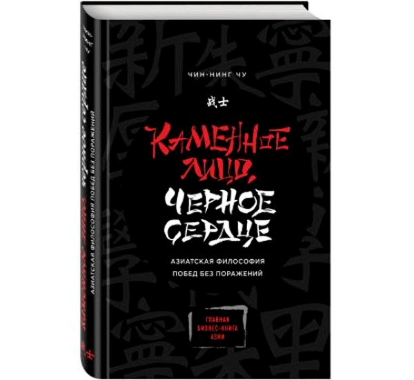 Каменное Лицо, Черное Сердце. Азиатская философия побед без поражений. Чин-Нинг Чу