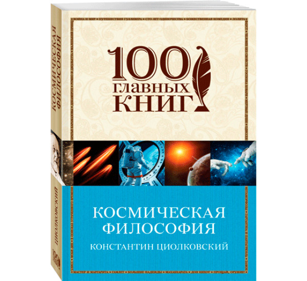 Космическая философия. Циолковский Константин Эдуардович,