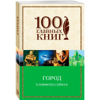 Город. Клиффорд Саймак Город. Клиффорд Саймак