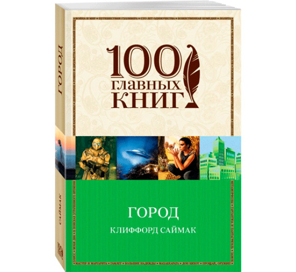 Город. Клиффорд Саймак