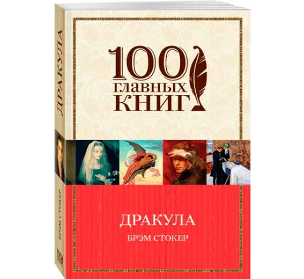 Дракула. Стокер Брэм