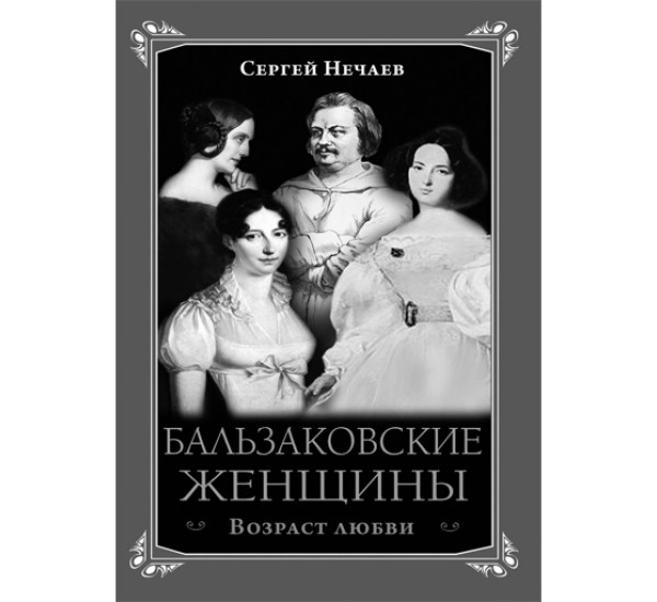 Бальзаковские женщины. Возраст любви Сергей Нечаев