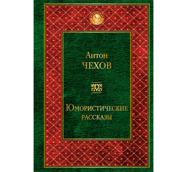 Юмористические рассказы.Чехов Антон Павлович