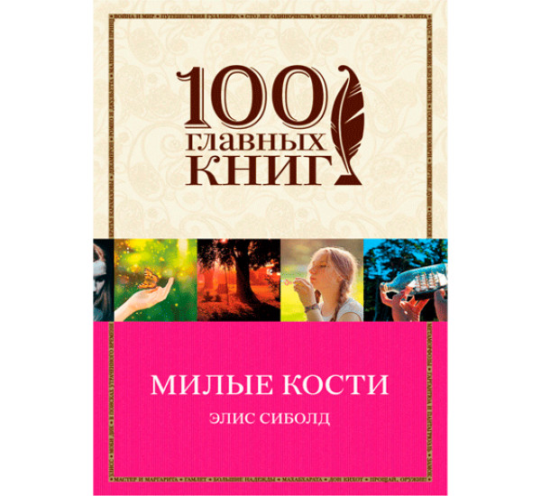 Милые кости. Сиболд Элис