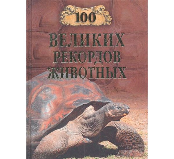 100 великих рекордов животных Анатолий Бернацкий