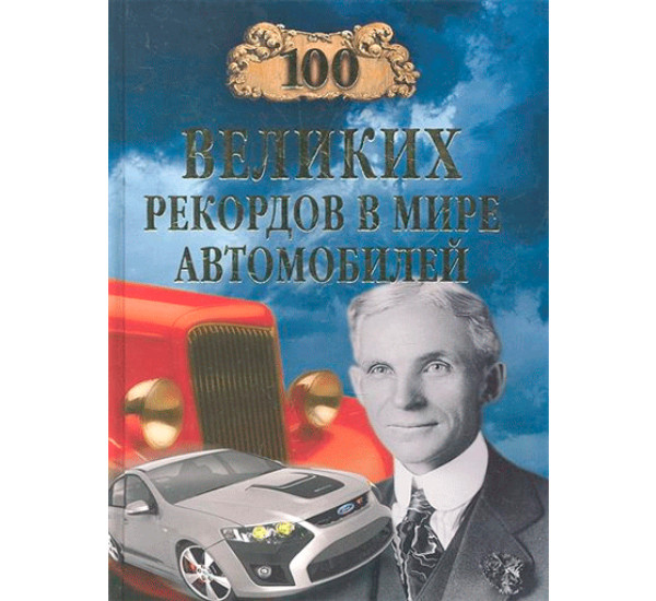 100 великих рекордов в мире автомобилей Станислав Зигуненко