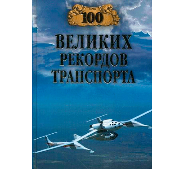 100 великих рекордов транспорта Станислав Зигуненко