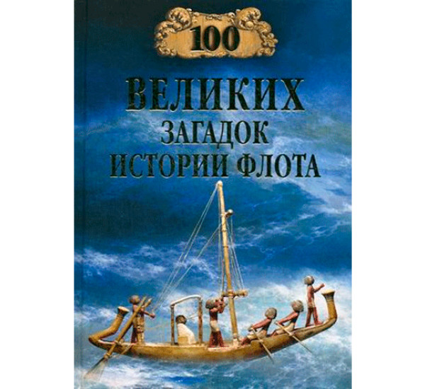 100 великих загадок истории флота Станислав Зигуненко