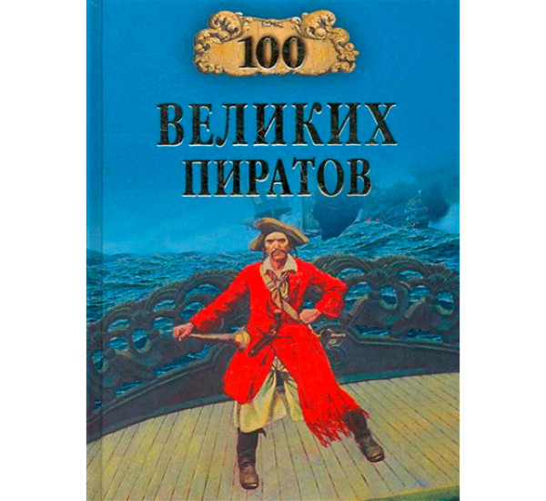 100 великих пиратов Виктор Губарев