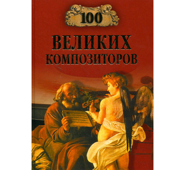 100 великих композиторов Д.К. Самин