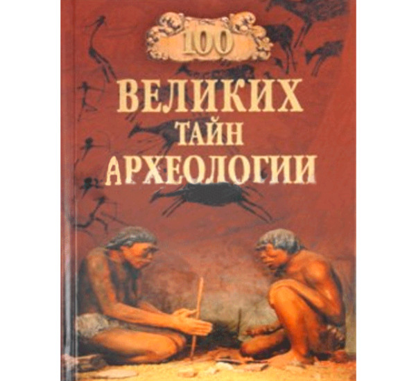 100 великих тайн археологии Волков Александр Викторович