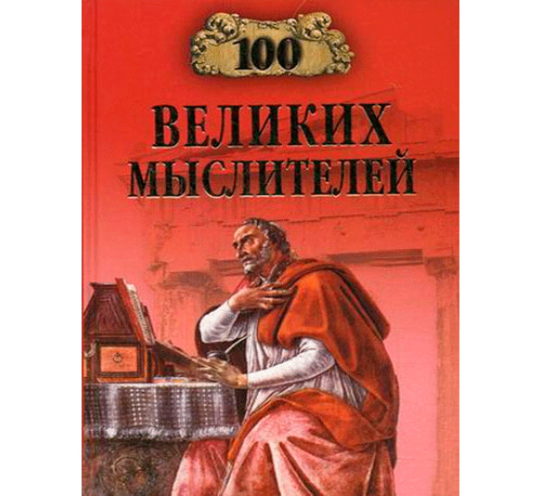 100 великих мыслителей Игорь Мусский