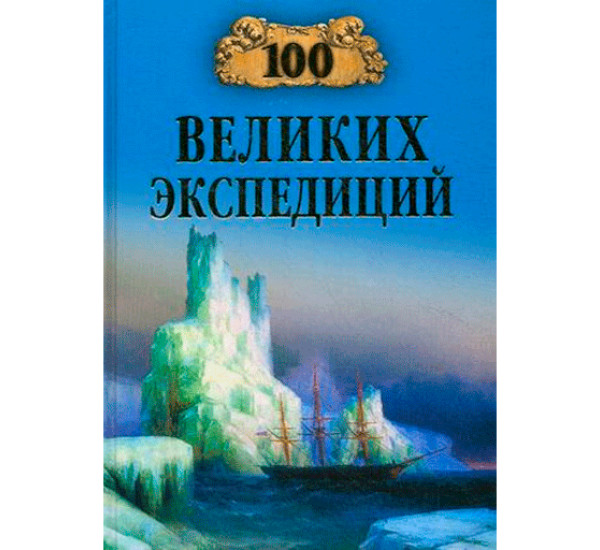 100 великих экспедиций Рудольф Баландин