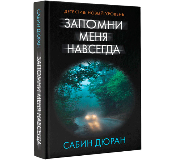 Запомни меня навсегда. Дюран Сабин