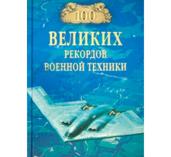 100 великих рекордов военной техники Станислав Зигуненко