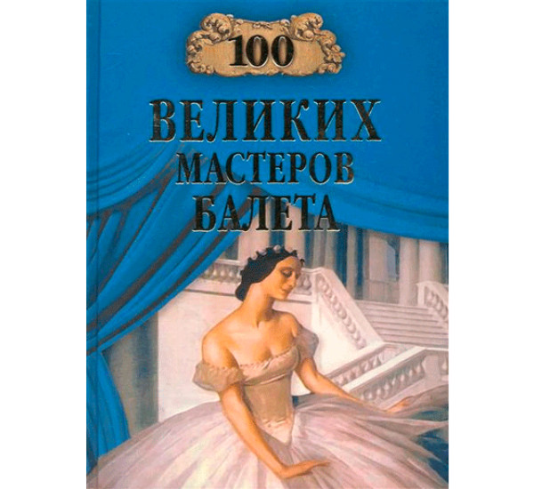 100 великих мастеров балета. Трускиновская Далия Мееровна