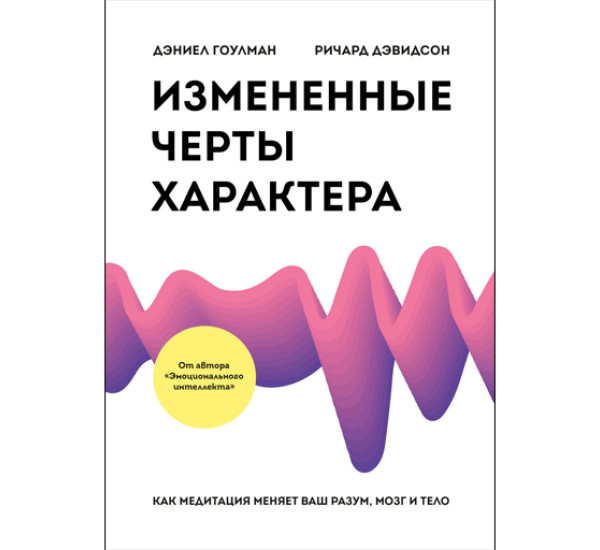 Измененные черты характера. Как медитация меняет ваш разум, мозг и тело. Гоулман Д