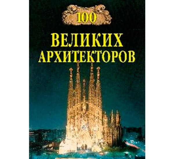 100 великих архитекторов Д.К. Самин