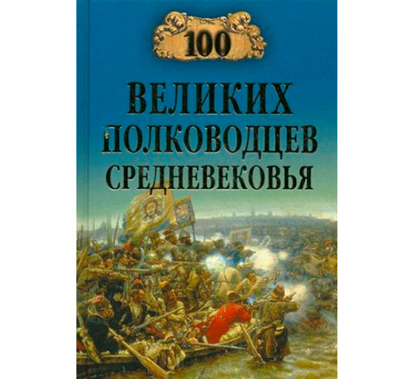 100 великих полководцев Средневековья.Шишов Алексей Васильевич