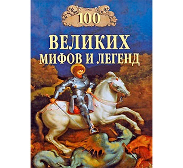 100 великих мифов и легенд. Муравьева Татьяна Владимировна
