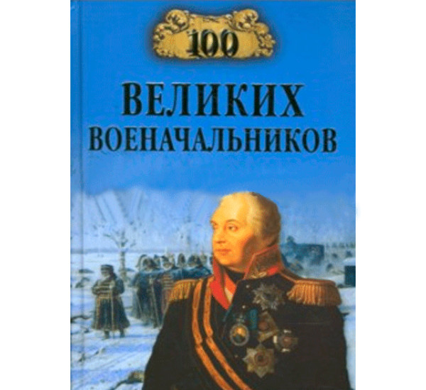 100 великих военачальников. Шишов Алексей Васильевич