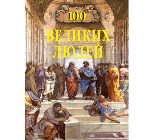 100 великих людей. Мусский Сергей Анатольевич