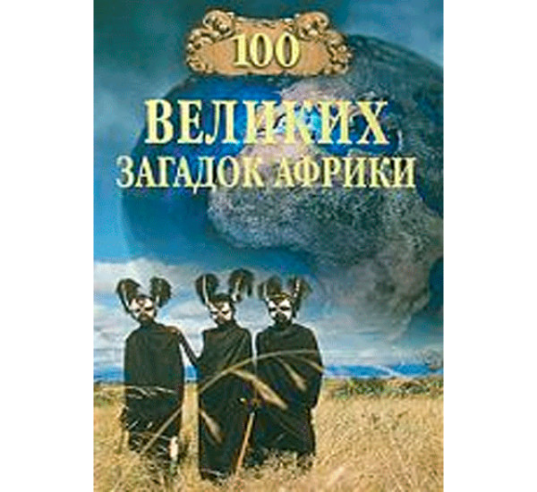 100 великих загадок Африки Николай Непомнящий
