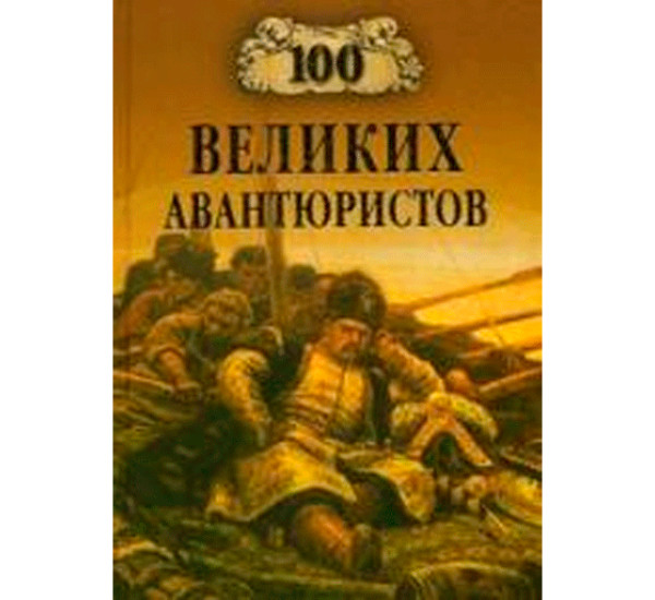 100 великих авантюристов Игорь Муромов