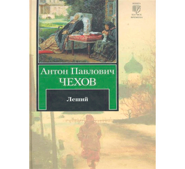 Леший. Чехов Антон Павлович