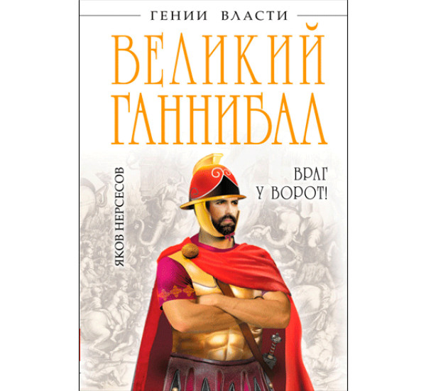 Великий Ганнибал. «Враг у ворот!» Нерсесов Я.Н.