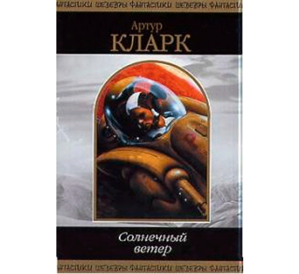 Солнечный ветер Артур Кларк