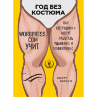 Год без костюма. Скотт Беркун