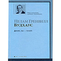 Дживс, Вы - гений!. Вудхаус Пелам Гренвилл