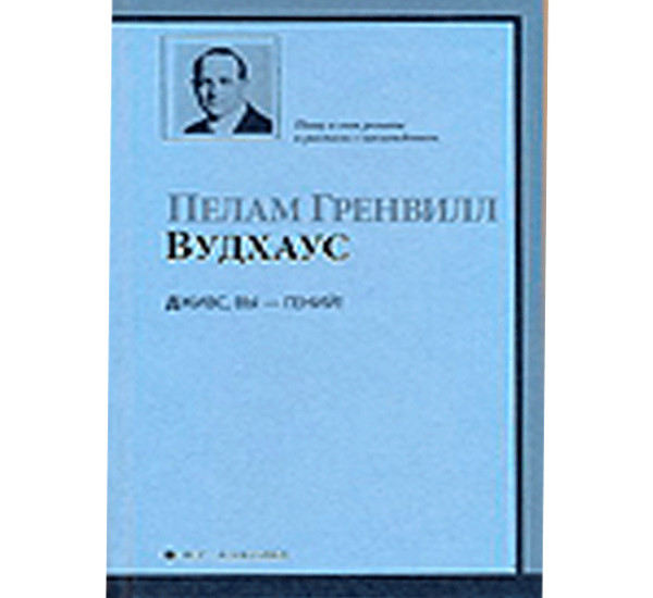 Дживс, Вы - гений!. Вудхаус Пелам Гренвилл