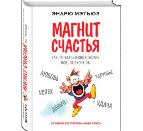 Магнит счастья. Как привлечь в свою жизнь все, что хочешь Мэтьюз Эндрю