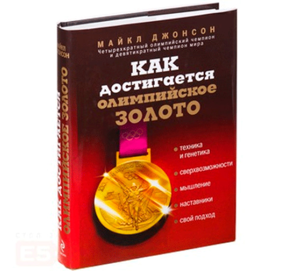 Как достигается олимпийское золото Майкл Джонсон