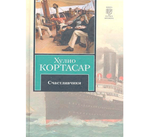 Счастливчики. Кортасар Хулио
