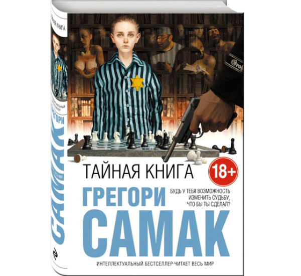 Тайная книга. Грегори Самак