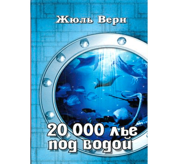 20 000 лье под водой. Верн Жюль