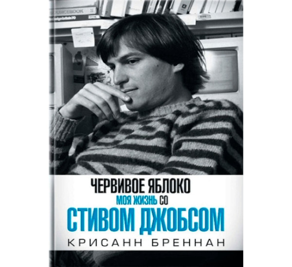 Моя жизнь со Стивом Джобсом. Червивое яблоко. Бреннан Крисанн