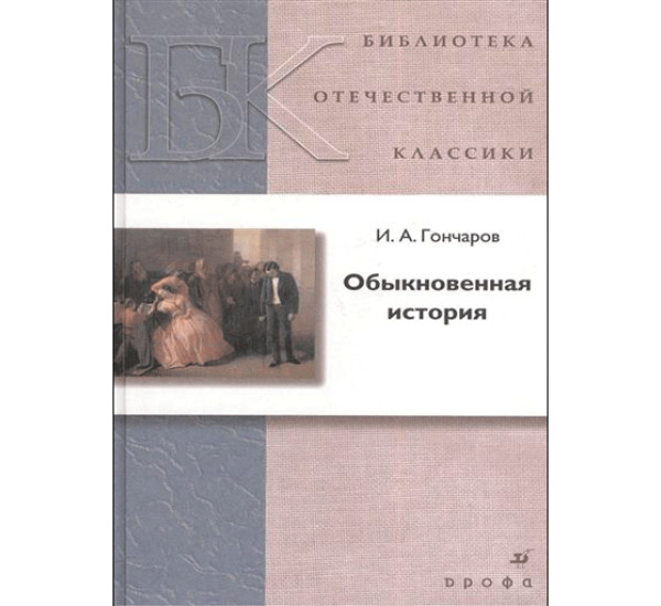 Обыкновенная история. Иван Гончаров