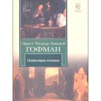 Эликсиры сатаны Гофман Эрнст Теодор Амадей