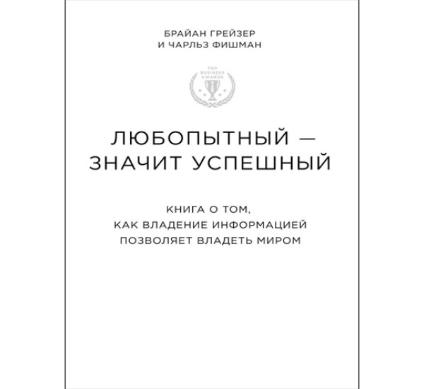 Любопытный - значит успешный. Книга о том, как владение информацией позволяет владеть миром. 