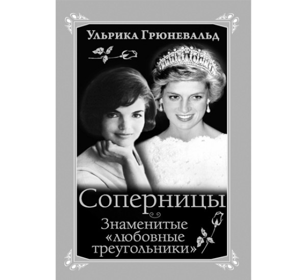 Соперницы. Знаменитые «любовные треугольники. Ульрика Грюневальд