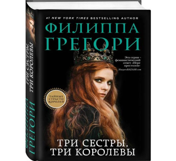 Три сестры, три королевы. Грегори Филиппа