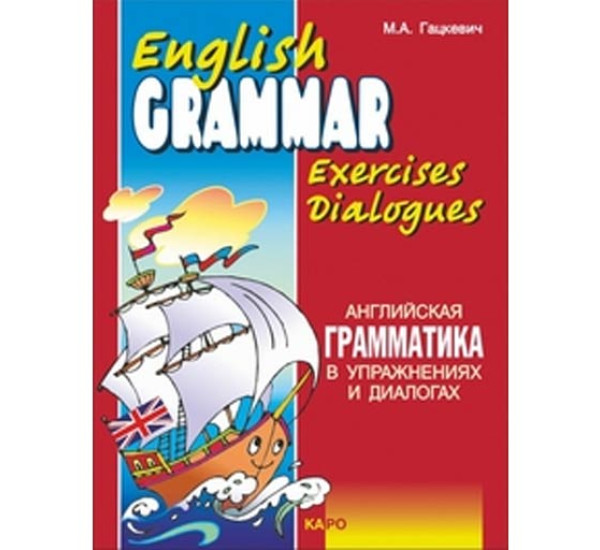 Английская грамматика в упражнениях и диалогах. Книга 1. Гацкевич М.А.